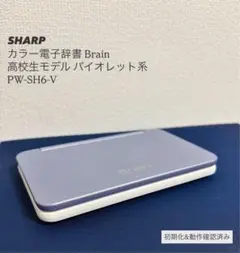 シャープ 電子辞書 Brain 高校生モデル バイオレット系 PW-SH6-V