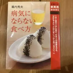 病気にならない食べ方