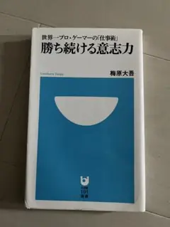 勝ち続ける意志力 梅原大吾著