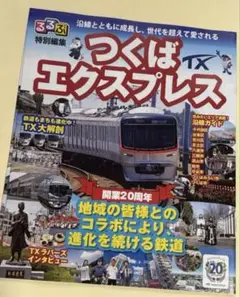 るるぶ　つくばエクスプレス開業20周年特別冊子　ＴＸ