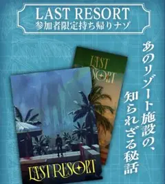 LAST RESORT 参加者限定持ち帰り謎