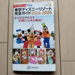 東京ディズニーリゾート完全ガイド 2024―2025