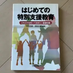 はじめての特別支援教育 : これだけは知っておきたい基礎知識