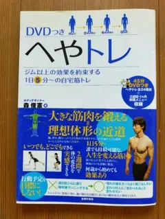 DVD付き ヘヤトレ　森俊憲