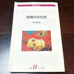 初版★指輪の文化史 浜本隆志 白水ブックス 匿名配送