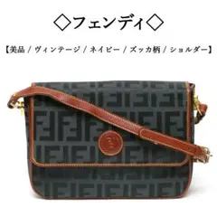 【ヴィンテージ / 美品】◇フェンディ◇ ズッカ柄 / ネイビー / ショルダー