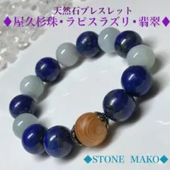 屋久杉珠・ラピスラズリ・硬玉翡翠のブレスレット