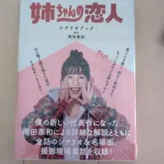 姉ちゃんの恋人 シナリオブック