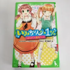 いみちぇん!×1% 1日かぎりの最強コンビ