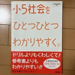 小5社会をひとつひとつわかりやすく。