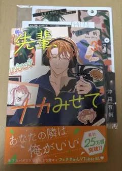 先輩、ナカみせて 3 沖田有帆　アニメイト　限定　小冊子　特典　ペーパー