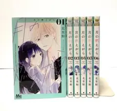 月の燃えがら 全6巻