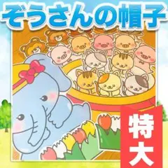 【パネルシアター/特大/未カット】ぞうさんの帽子　#誕生日#6月 FK
