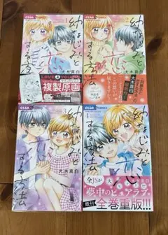 幼なじみと恋する方法　1〜4 4巻セット