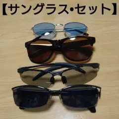 サングラス【偏光/UV　サングラス】4点セット