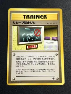 ポケモン　リムーブ禁止ジム　旧裏　★