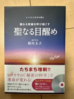 眠れる奇跡を呼び起こす　聖なる目醒め