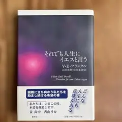 それでも人生にイエスと言う