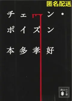 チェーン・ポイズン　本多孝好【匿名配送】