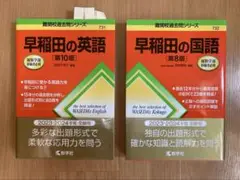 早稲田の国語・早稲田の英語過去問セット