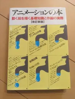 【書込み無し】アニメーションの本 改訂新版