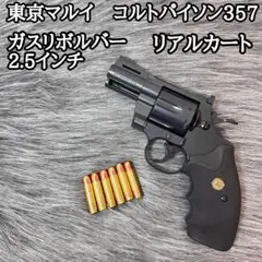 2025年最新】コルトパイソン 2.5インチの人気アイテム - メルカリ