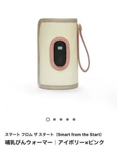スマート フロム ザ スタート 哺乳瓶ウォーマー