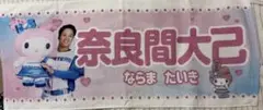 日本ハムファイターズ　奈良間大己　かわいいシリーズ　マイメロディ　タオル