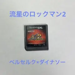 流星のロックマン2 ベルセルク　ダイナソー　DS ソフト