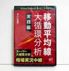 『DVD 移動平均線大循環分析 実践編』 小次郎講師:講師