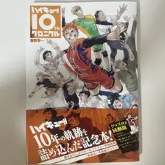 【グッズ付き】ハイキュー10th クロニカル