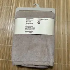 【未使用新品】無印良品　消臭機能付　綿パイル　まくらパッド　　ベージュ
