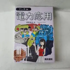 マンガde電力応用