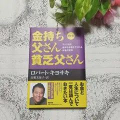 ☆金持ち父さん貧乏父さん☆
