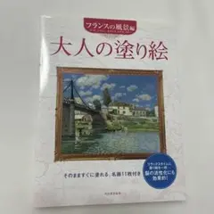 大人の塗り絵 フランスの風景編