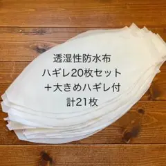 new【国産】透湿性防水布ハギレ20枚セット＋大きめハギレ付＝計21枚