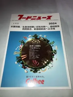 フードニュース 2024年4月号