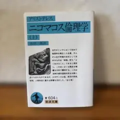 ニコマコス倫理学 上