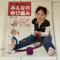 みんなのゆび編み : 楽しく編んで脳力アップ