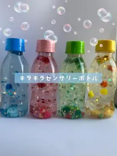 センサリーボトル　4本セット　キラキラ