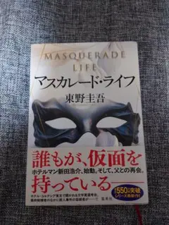 マスカレード・ライフ 東野圭吾