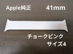 純正 Apple Watch ソロループ チョークピンク 41mm サイズ4