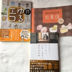 ゆるエコ　田村記久恵　昭和がお手本　アズマカナコ　計3冊セット