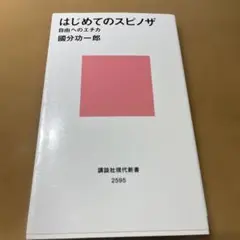 はじめてのスピノザ 自由へのエチカ