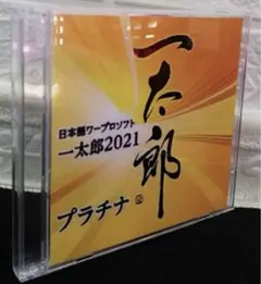 一太郎2021 プラチナ(メモリ)/ATOK標