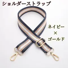 ショルダーストラップ 交換用 紺 金 ショルダー紐 単品 バッグ 付け替え