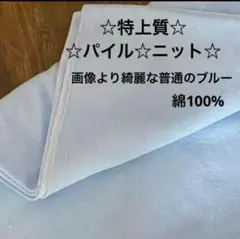 201B☆特上質☆パイル☆ニット☆普通のブルー☆