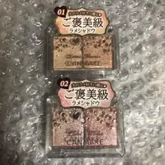 お値下げ！新品 CANMAKE ご褒美級 ラメマニア 01 02 セット