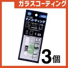 新品 ガラスコーティングスプレー3個 スマホまもる君やカメラ腕時計等idZf6r