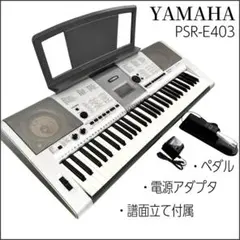 ✨️極美品✨️　YAMAHA キーボード 電子ピアノ PSR-E403 ヤマハ 2025年最新】ヤマハ E403の人気アイテム - メルカリ